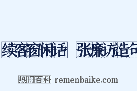 续客窗闲话·张廉访造句是什么意思的图片